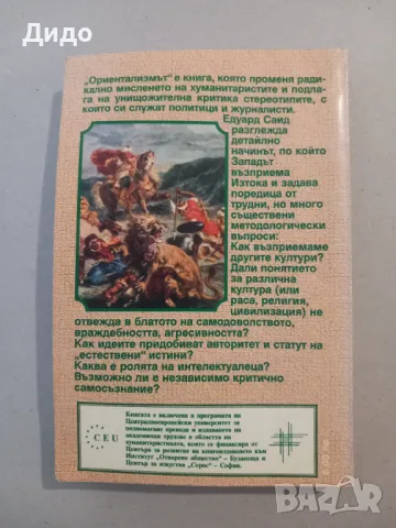 Ориентализмът - Едуард Саид, 1999, снимка 5 - Специализирана литература - 47712675