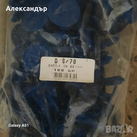 дюбели за изолация ф8/70мм.