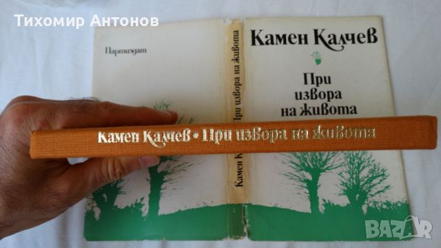 Камен Калчев - При извора на живота, снимка 6 - Художествена литература - 46204223