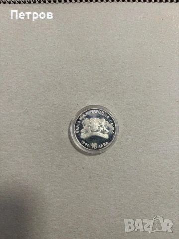 10 лв-1999-сребро , снимка 3 - Нумизматика и бонистика - 53643596