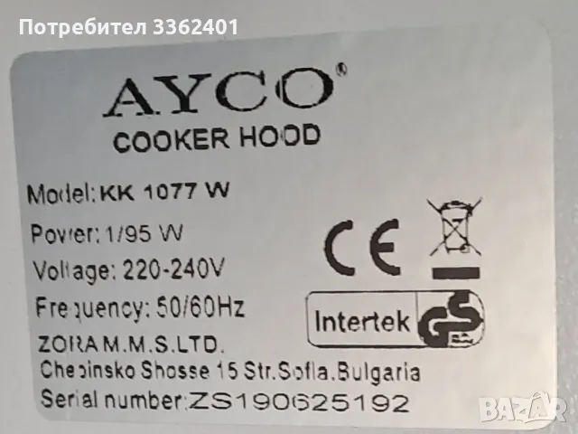 Абсорбатор AYCO KK1077W, 95W,, снимка 2 - Кухни - 47170978