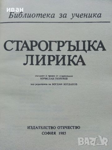 Библиотека за ученика - Старогръцка лирика - 1985г., снимка 2 - Учебници, учебни тетрадки - 45422074