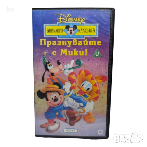 Празнувайте с Мики VHS / DVD -R 