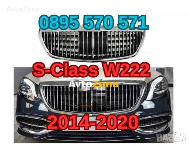 Предна решетка за za Мерцедес Mercedes С клас S Class W222 (14-20)