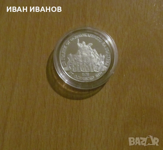 20 лева 1988 г. - "110 години от освобождението на България", снимка 2 - Нумизматика и бонистика - 53925444