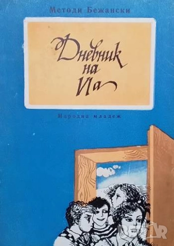 Дневник на VIa Методи Бежански