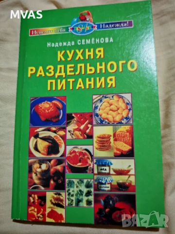 Разделно хранене Рецепти Принципи Готвене Книга за здравословно хранене