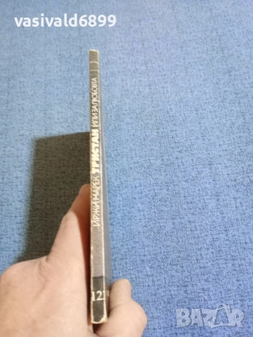 Иржи Марек - Тристан или за любовта , снимка 2 - Художествена литература - 53589865