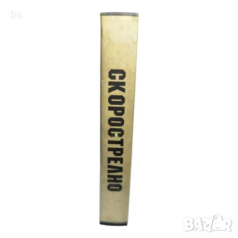 Скорострелно (Дублаж Васил Кожухаров) /видео касета/, снимка 3 - Екшън - 46999359