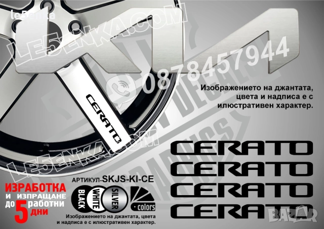 Kia Cerato надписи за спици