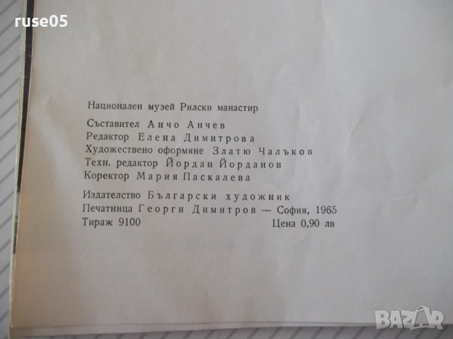Книга "Рилски манастир - Анчо Анчев" - 56 стр., снимка 8 - Специализирана литература - 53936519