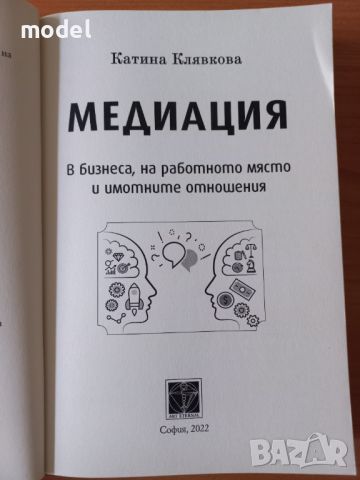 Медиация в бизнеса, на работното място и в имотните отношения - Катина Клявкова, снимка 2 - Други - 45999141