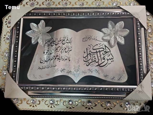 Панел с религиозни молитви, цитати от Корана в красива рамка и декорация от цветя, снимка 1 - Декорация за дома - 45482936