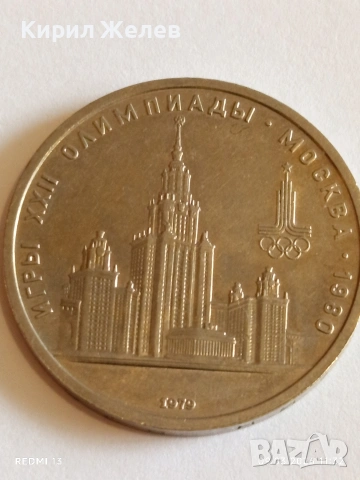 Юбилейна монета 1 рубла 1979г. СССР тема Олимпийски игри Москва 37094, снимка 8 - Нумизматика и бонистика - 53765069