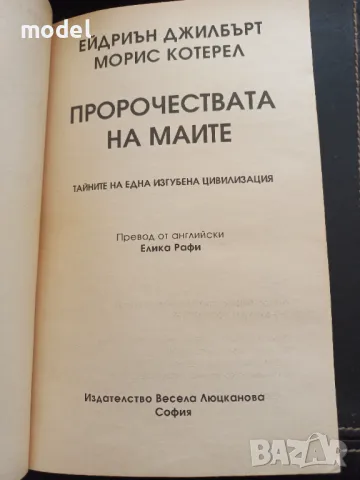 Пророчествата на маите - Ейдриън Джилбърт, Морис Котерел, снимка 2 - Други - 48589623