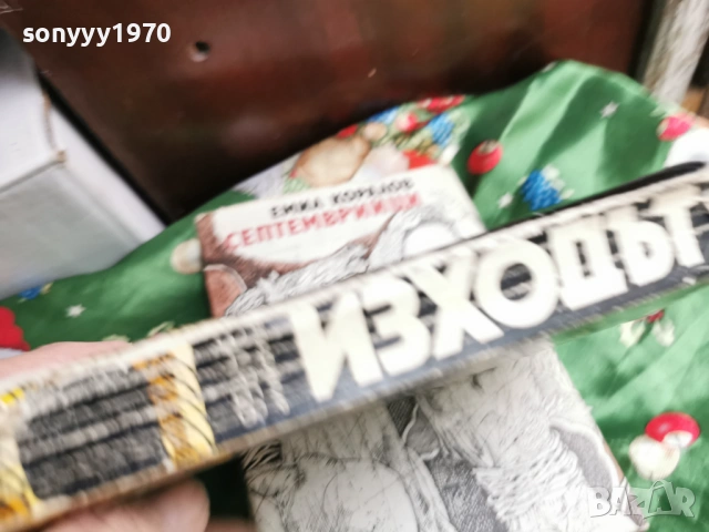 ИЗХОДЪТ 0601261753, снимка 2 - Други - 53010190