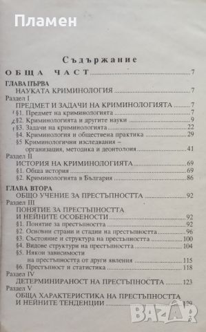 Криминология. Учебник за студенти-юристи Веселин Каракашев, Георги Георгиев, Петър Цанков, снимка 2 - Учебници, учебни тетрадки - 46099449