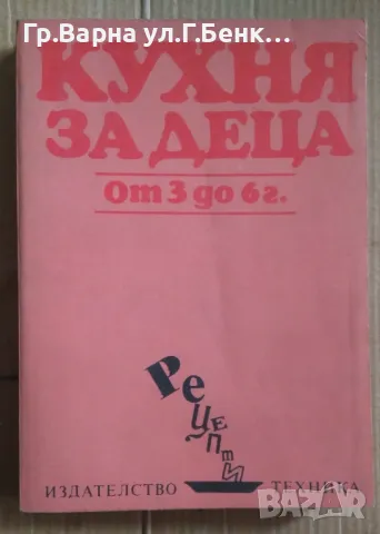 Кухня за деца от 3 до 6г  Стоянка Ненова 8лв, снимка 1 - Специализирана литература - 48982194