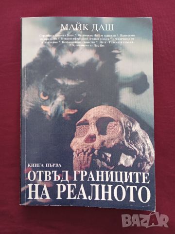 Книга ,,Отвъд границите на реалното,, Майк Даш.Отлична., снимка 1 - Специализирана литература - 46032558