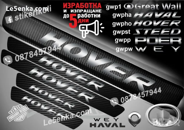 ПРАГОВЕ карбон WEY GREAT WALL фолио стикери gwpw, снимка 5 - Аксесоари и консумативи - 48069497