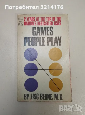 Games People Play - Eric M. D. Berne, снимка 1 - Специализирана литература - 47239470