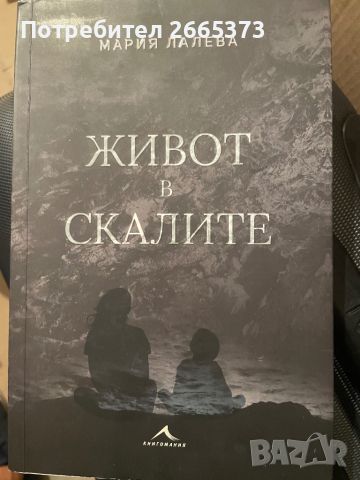 Продавам книга Живот в скалите, снимка 1 - Художествена литература - 46721227