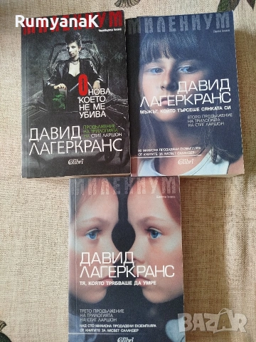 Давид Лагеркранс - Милениум 4 - 6