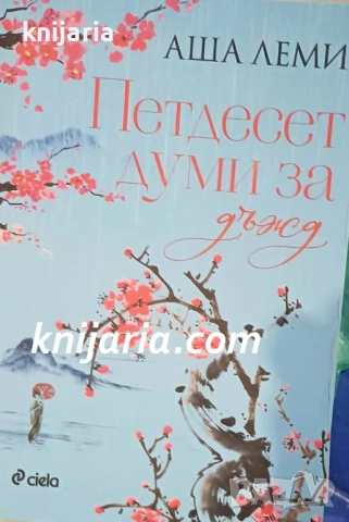 Петдесет думи за дъжд