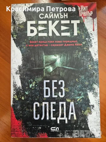 Без следа - Саймън Бекет, снимка 1 - Художествена литература - 49356768