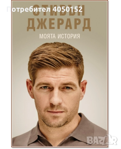 Моята история; Стивън Джерард