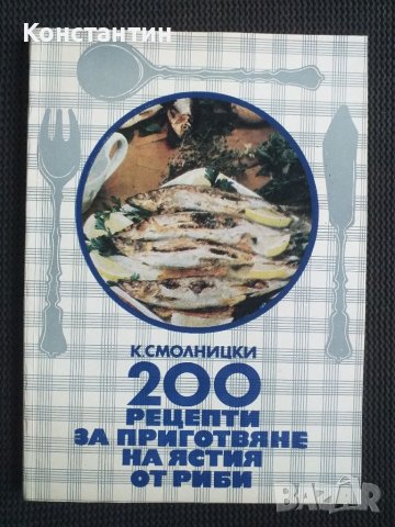 200 рецепти за приготвяне на ястия т риба