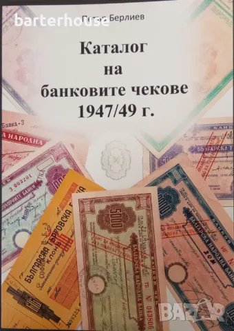 Каталог на банковите чекове 1947/49 г.    , снимка 1 - Нумизматика и бонистика - 48660550