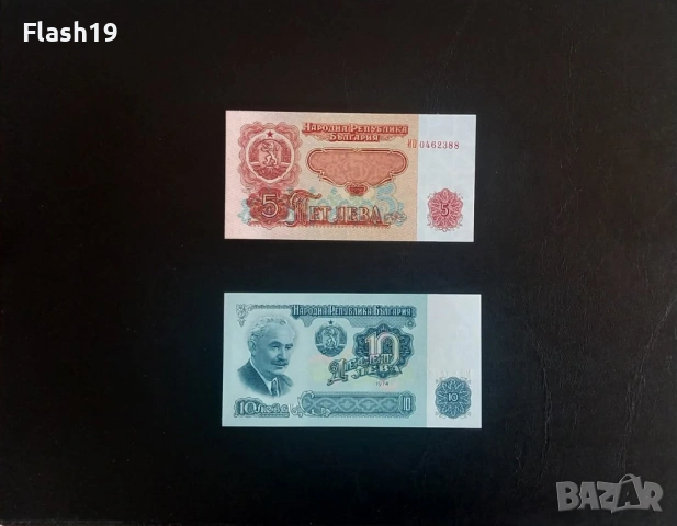 ⭐ България 5 и 10 лева 1974 г. UNC ⭐ + подарък