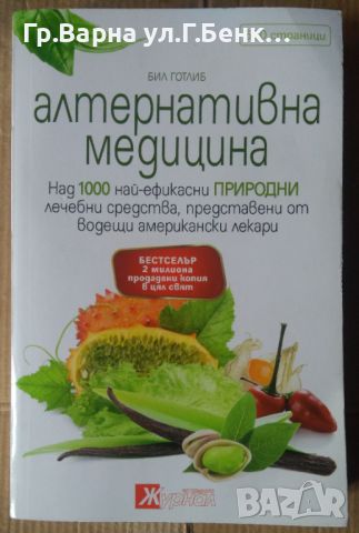 Алтернативна медицина  Бил Готлиб, снимка 1 - Специализирана литература - 45656973