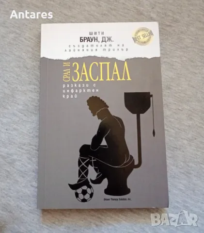 Дж. Шити Браун - Срал и заспал, снимка 1 - Художествена литература - 47172884