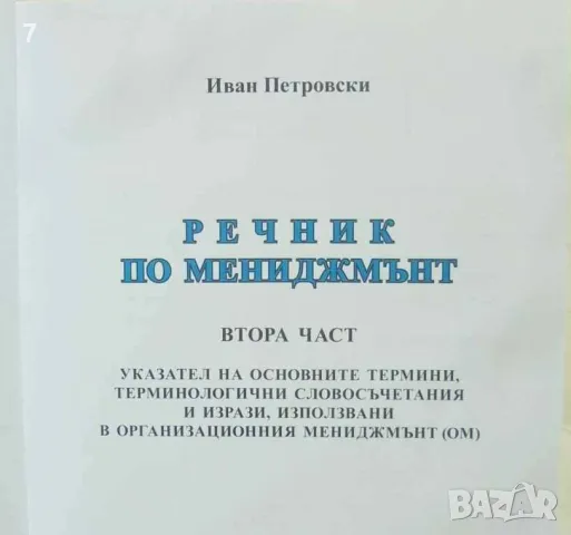 Книга Речник по мениджмънт. Том 2 Иван Петровски 2018 г., снимка 2 - Специализирана литература - 48093921