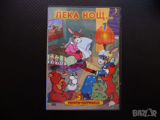 Лека нощ 1 филм DVD руски филмчета Союзмультфильм детски, снимка 1