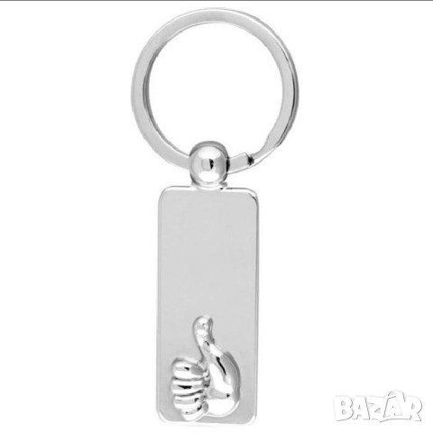 Метален ключодържател-Вдигнат палец – стилен и оригинален подарък