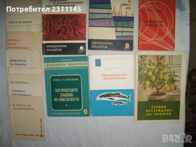 Научно-популярна литература. От началото на соца, снимка 7 - Други - 54086859