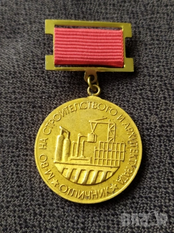 Соц. медал - Отличник мин-во на строителството и архитектурата 