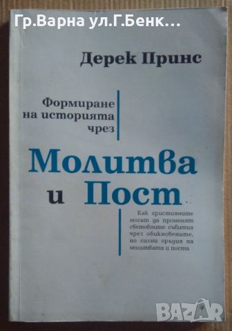 Формиране на историята чрез Молитва и Пост  Дерек Принс 10лв, снимка 1 - Специализирана литература - 46612840