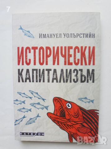 Книга Исторически капитализъм - Имануел Уолърстийн 2022 г., снимка 1 - Други - 46654401