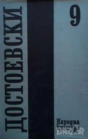 Събрани съчинения в дванадесет тома. Том 9: Братя Карамазови Фьодор М. Достоевски
