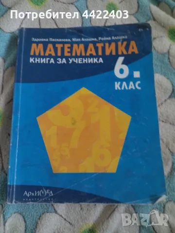 Учебно помагало по Математика за 6-ти клас 
