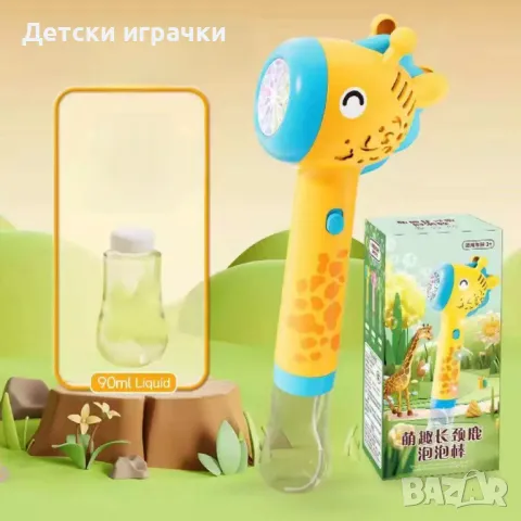 Пистолет машина за сапунени балони Жираф, с LED ефекти, снимка 13 - Други - 49640771