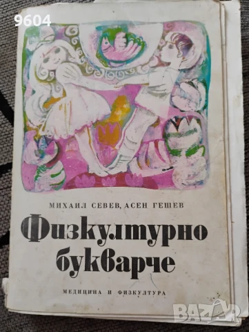 Старо физкултурно букварче, снимка 1