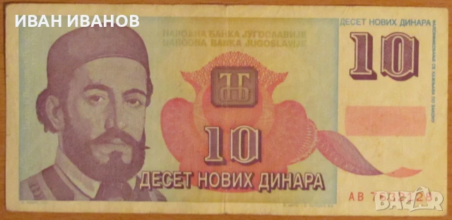 10 нови динара 01.01.1994 година, Югославия, снимка 1