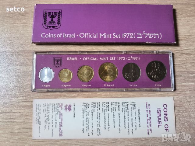 Официален сет монети Израел 1972 година, снимка 1 - Нумизматика и бонистика - 45974136