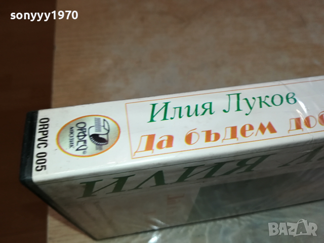 ИЛИЯ ЛУКОВ-VHS VIDEO ORIGINAL TAPE 0104241250, снимка 8 - Други музикални жанрове - 45053183