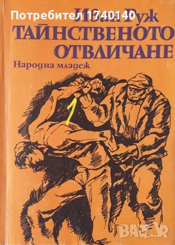 ☆ КНИГИ - КРИМИНАЛНИ / РАЗУЗНАВАНЕ (2):, снимка 12 - Художествена литература - 46023407